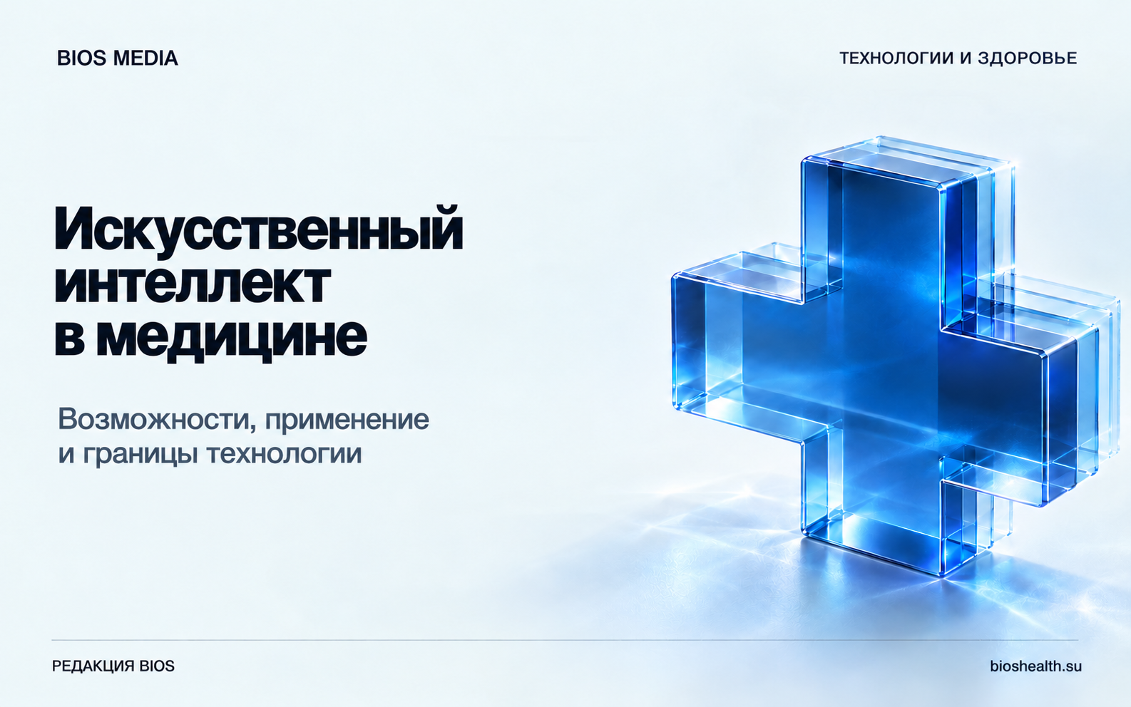 Искусственный интеллект в медицине — возможности, применение и границы технологии