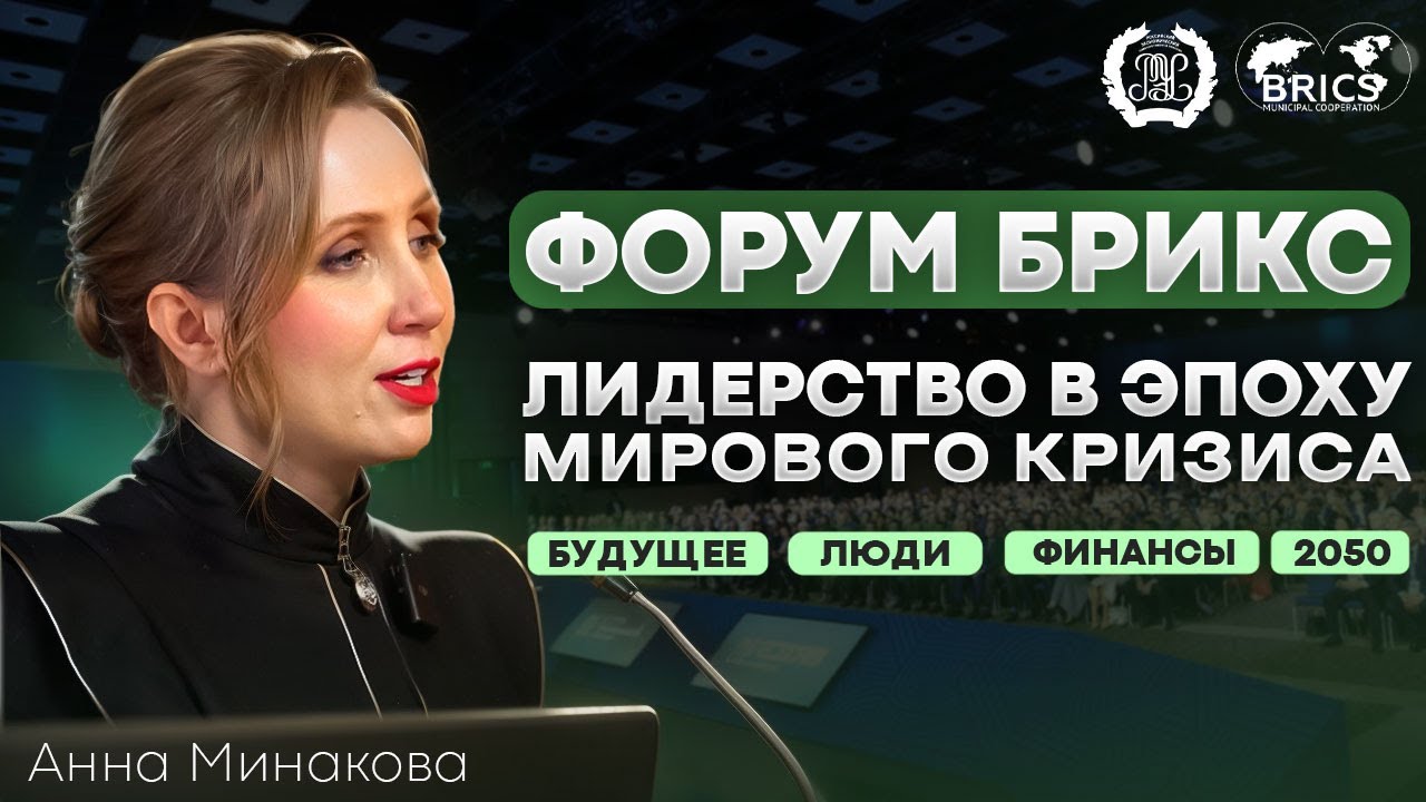 Анна Минакова — ESG-экономика будущего и роль стран БРИКС