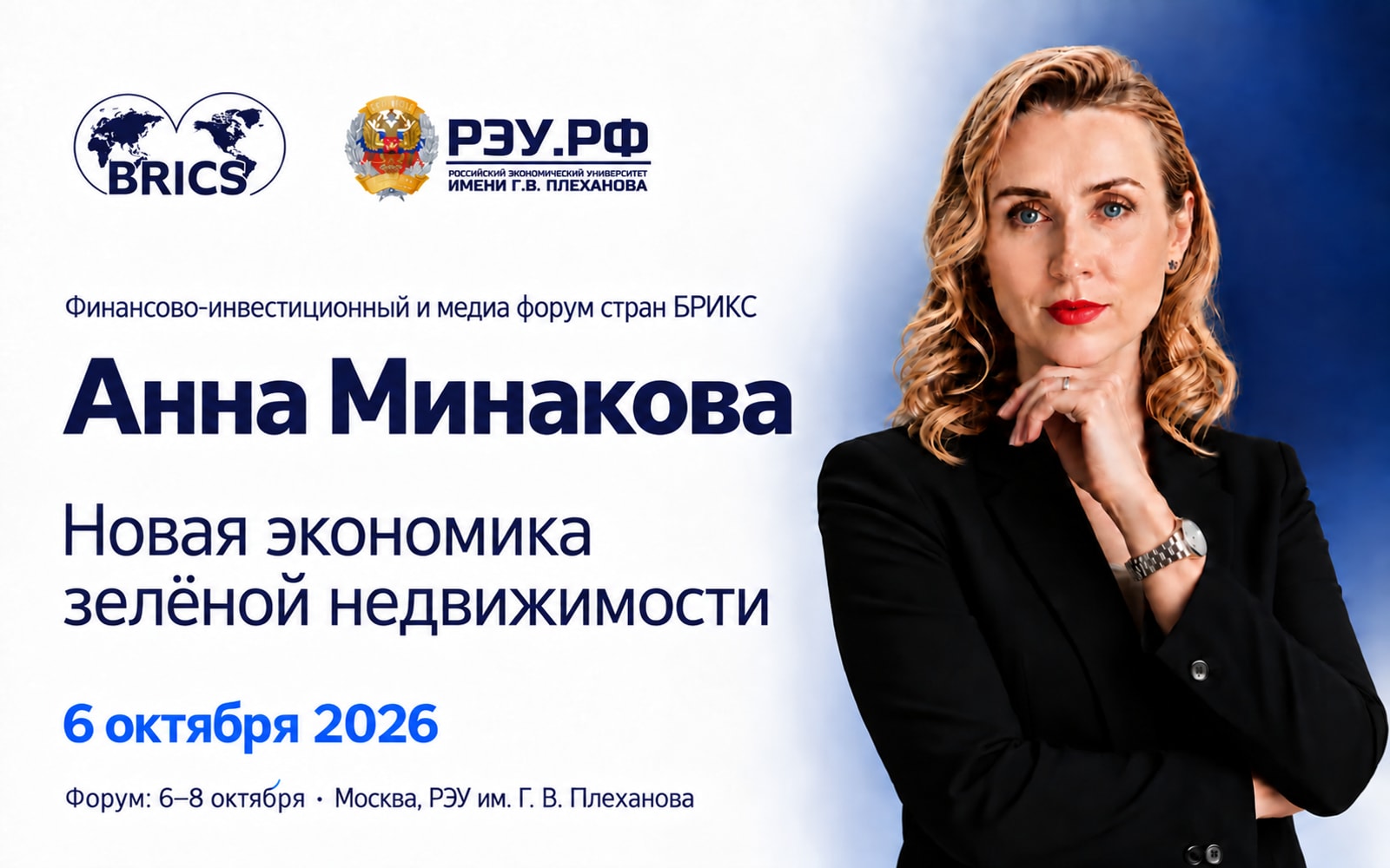 Анна Минакова на форуме БРИКС: 6 октября 2026 года, РЭУ им. Г. В. Плеханова, Москва