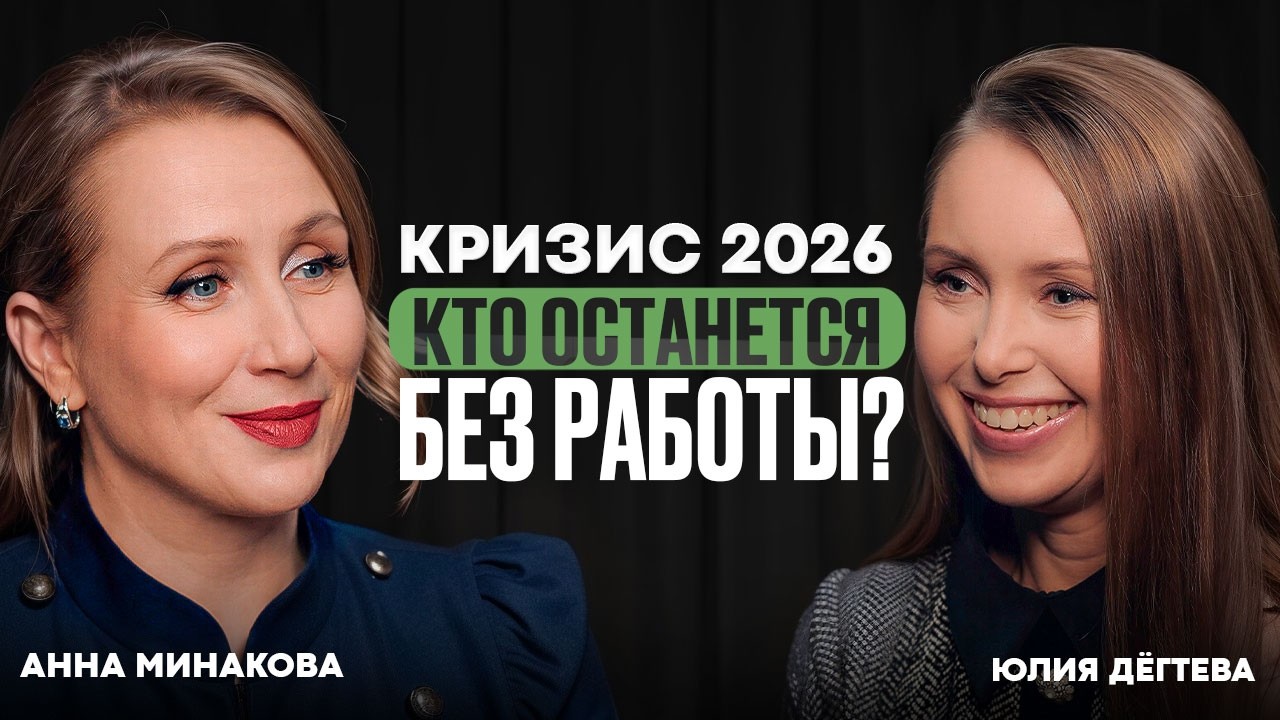 Анна Минакова и Юлия Дегтёва — будущее рынка труда