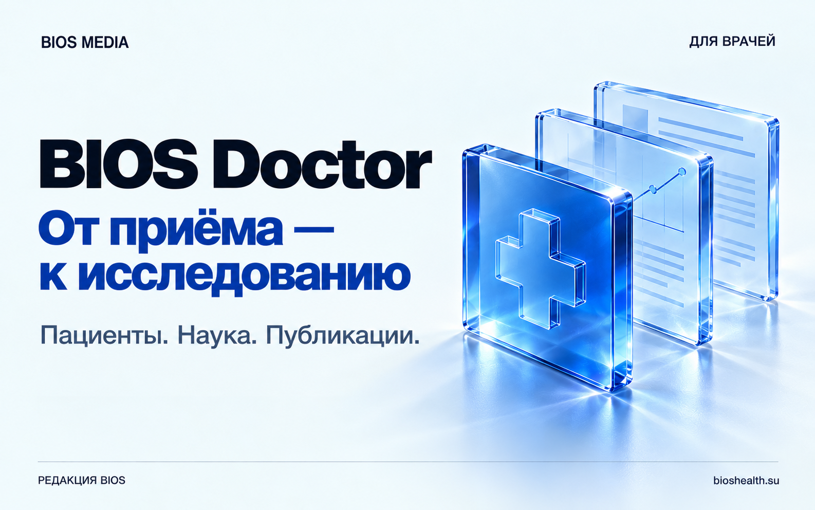BIOS Doctor: от приёма к исследованию — функции для врача