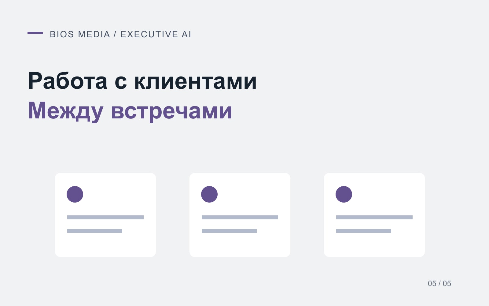 ИИ для бизнес-консультантов и агентств: как сократить работу между встречами
