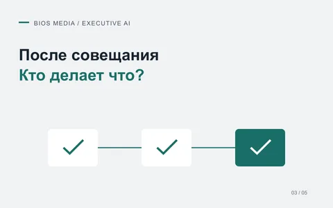 Контроль поручений после совещания: что должен делать ИИ после протокола