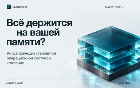 Обложка Executive AI: бирюзовые стеклянные слои и заголовок «Всё держится на вашей памяти?»