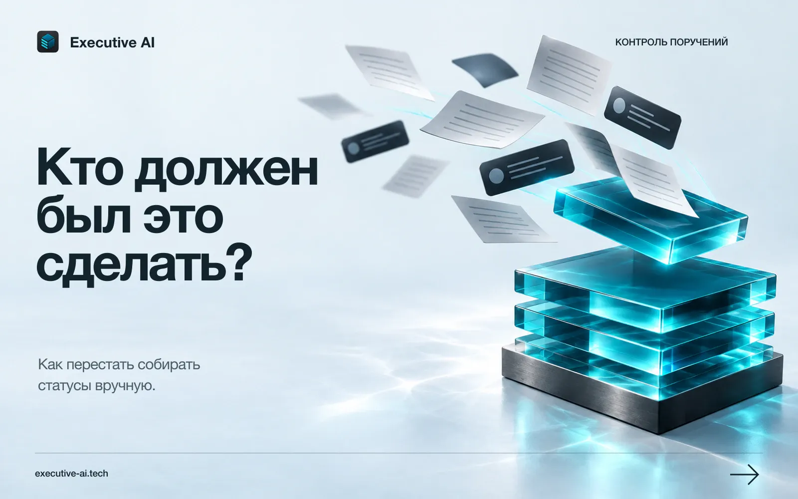 Обложка Executive AI: разрозненные поручения собираются в единую систему контроля