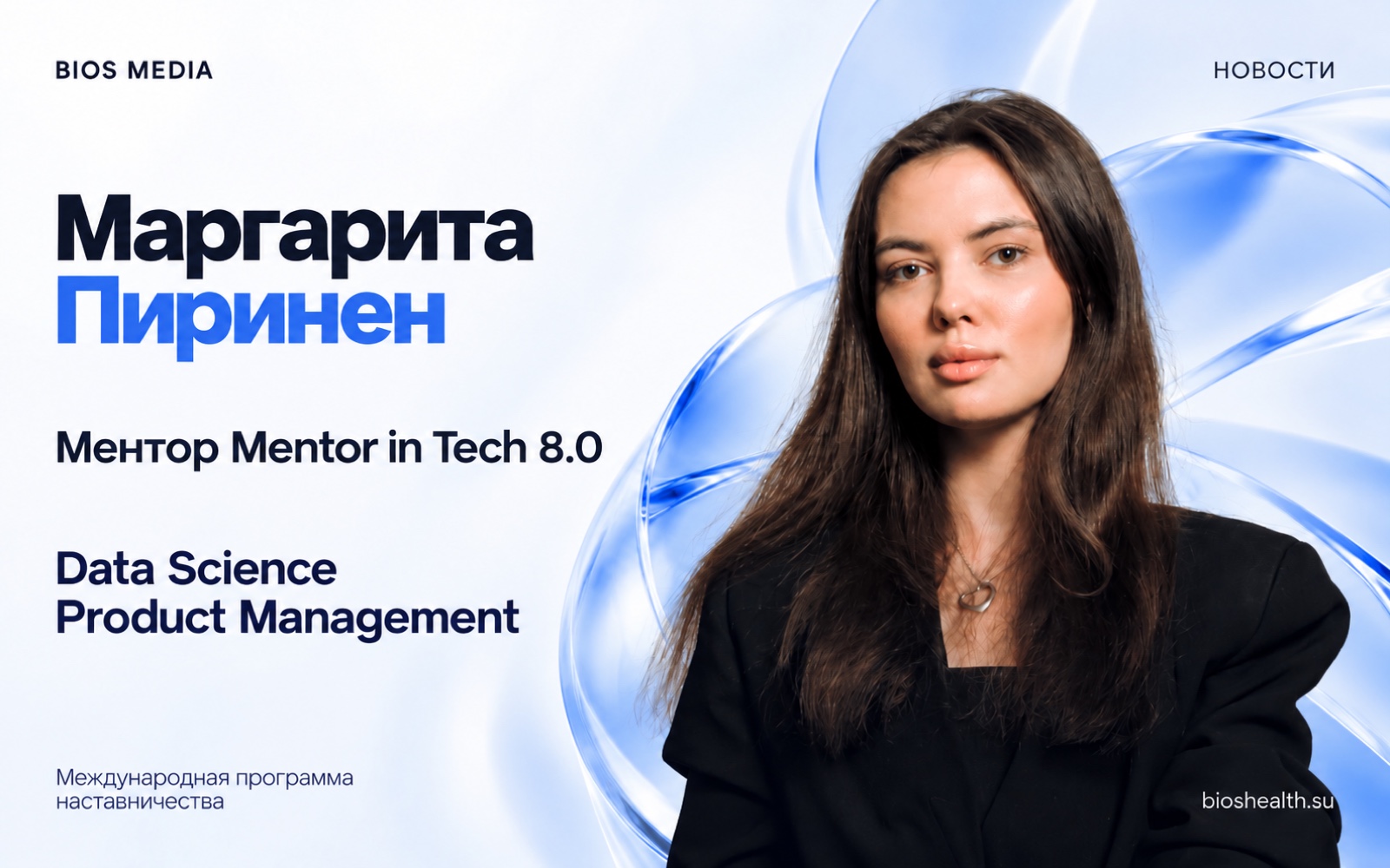 Маргарита Пиринен — ментор международной программы Mentor in Tech 8.0 по направлениям Data Science и Product Management