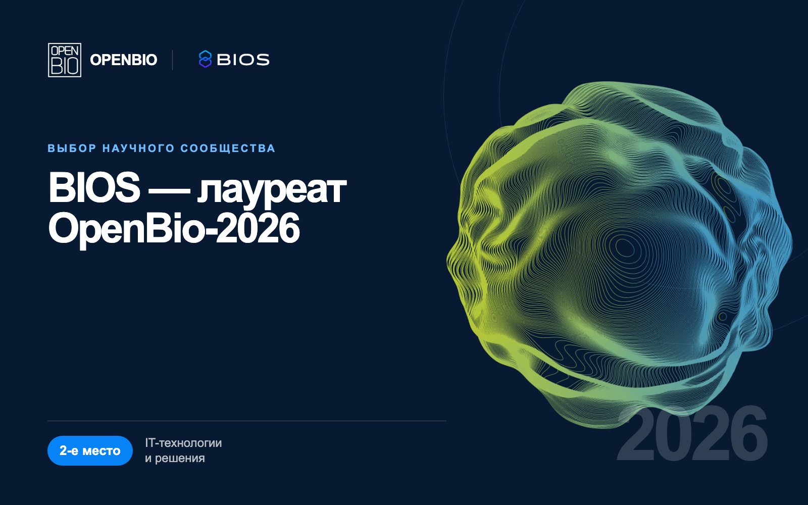 Логотипы OpenBio и BIOS на обложке новости о конкурсе OpenBio-2026