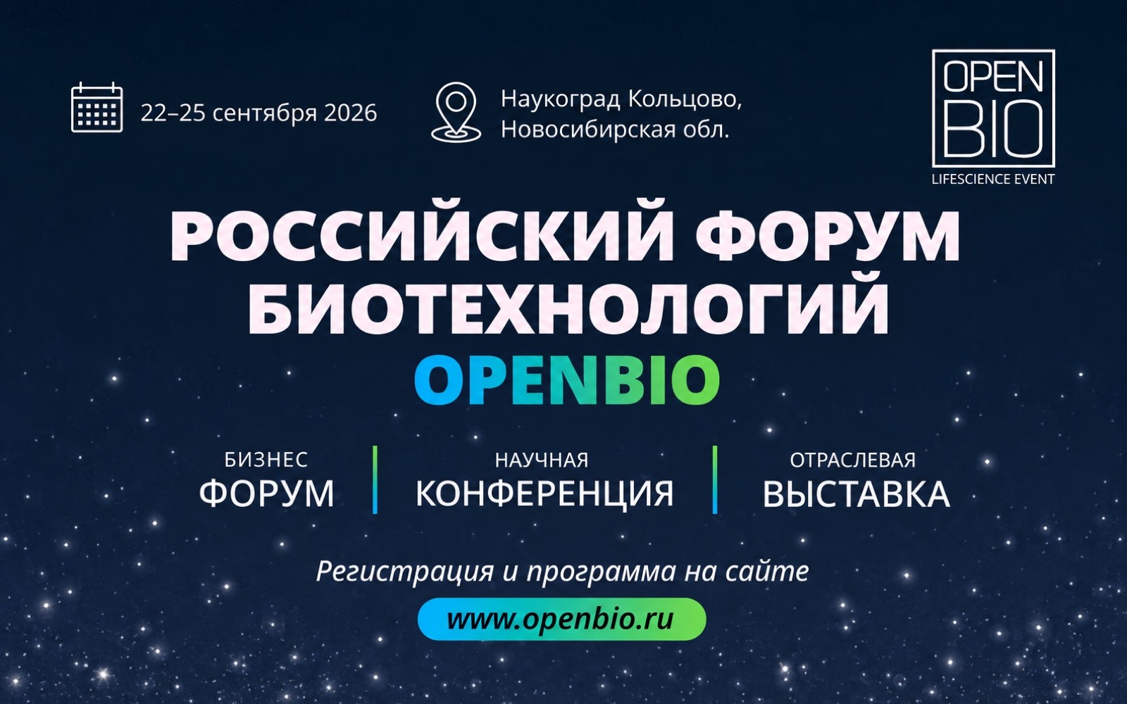 Афиша XIII Российского форума биотехнологий OpenBio, 22–25 сентября 2026, Кольцово