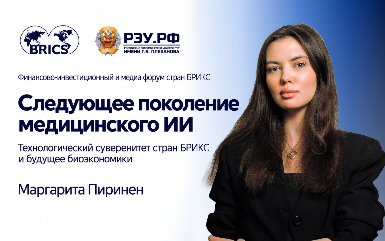 Маргарита Пиринен выступит на форуме БРИКС с докладом об ИИ в медицине