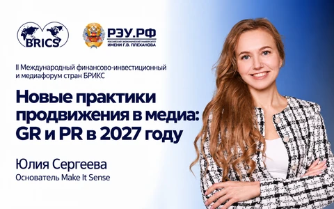 Юлия Сергеева. Новые практики продвижения в медиа: GR и PR в 2027 году. Обложка анонса выступления на форуме БРИКС.