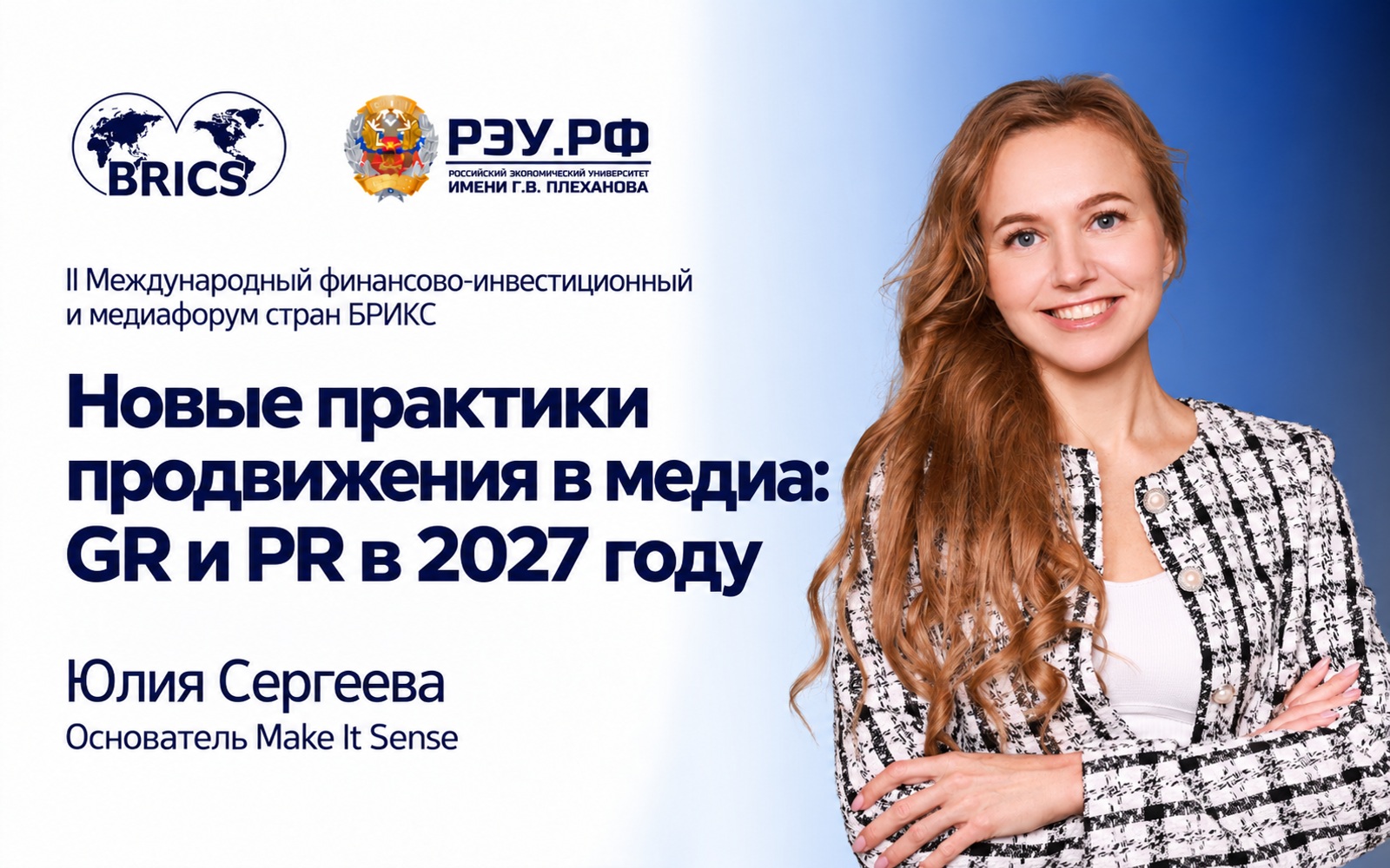 Юлия Сергеева. Новые практики продвижения в медиа: GR и PR в 2027 году. Обложка анонса выступления на форуме БРИКС.